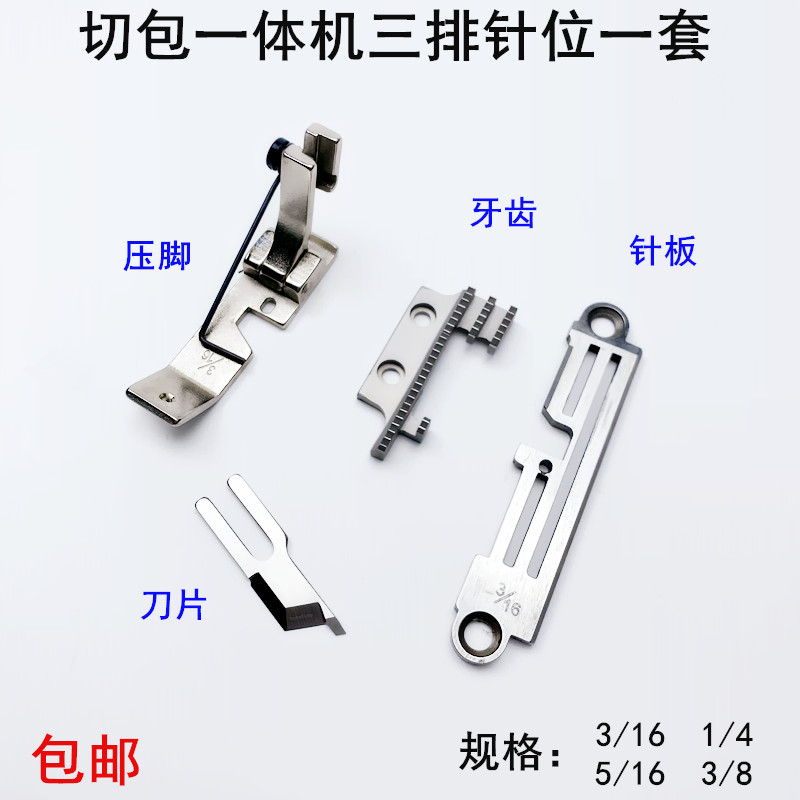 切包一体机针板牙齿电动缝纫机配件带刀包边车三排压脚刀片针位组