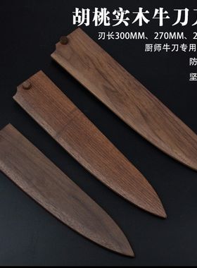 西式厨刀刀鞘 21/24/27/30牛刀刀套主厨刀壳木鞘实木刀鞘日式刀套