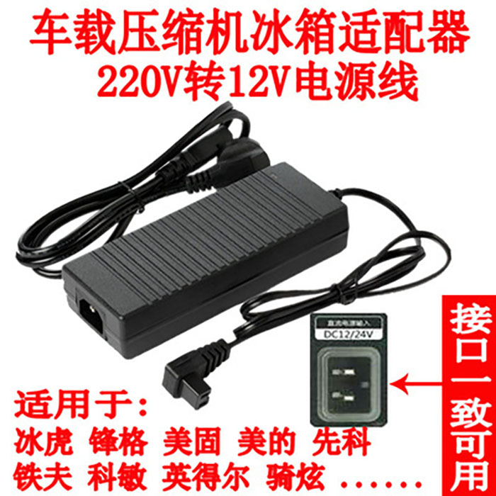 汽车车载冰箱适配220V电源线 家用迷你冷暖小冰箱插头充电器1.5米