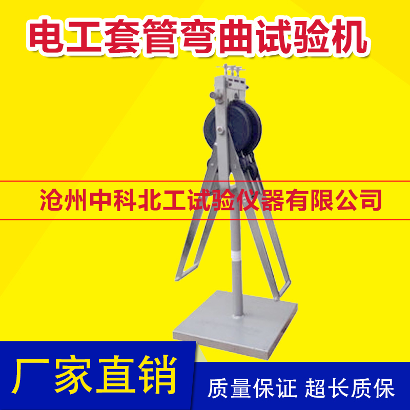 电工套管弯曲试验机 塑料管材划线器硬质套管弯曲/套管弯曲试验机