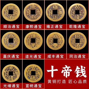铜钱古币十帝康熙顺治乾隆通宝散钱币五帝钱纯黄铜真品压门槛入户