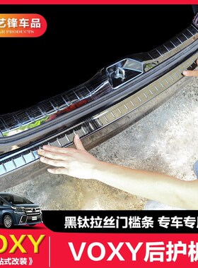 适用于17-19款VOXY70系Noah 80系后护板门槛条尾门后备箱装饰改装