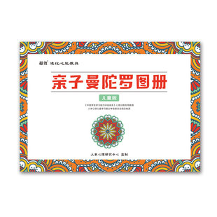 亲子曼陀罗绘画册成人儿童睡眠障碍焦虑抑郁减压涂色本解压填色本