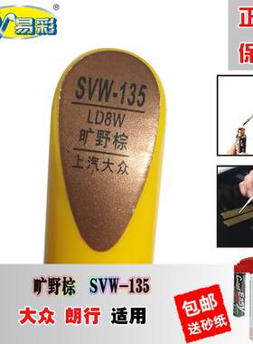 大众朗行旷野棕色补漆笔划痕修复神器汽车刮痕油漆笔自喷漆手喷漆