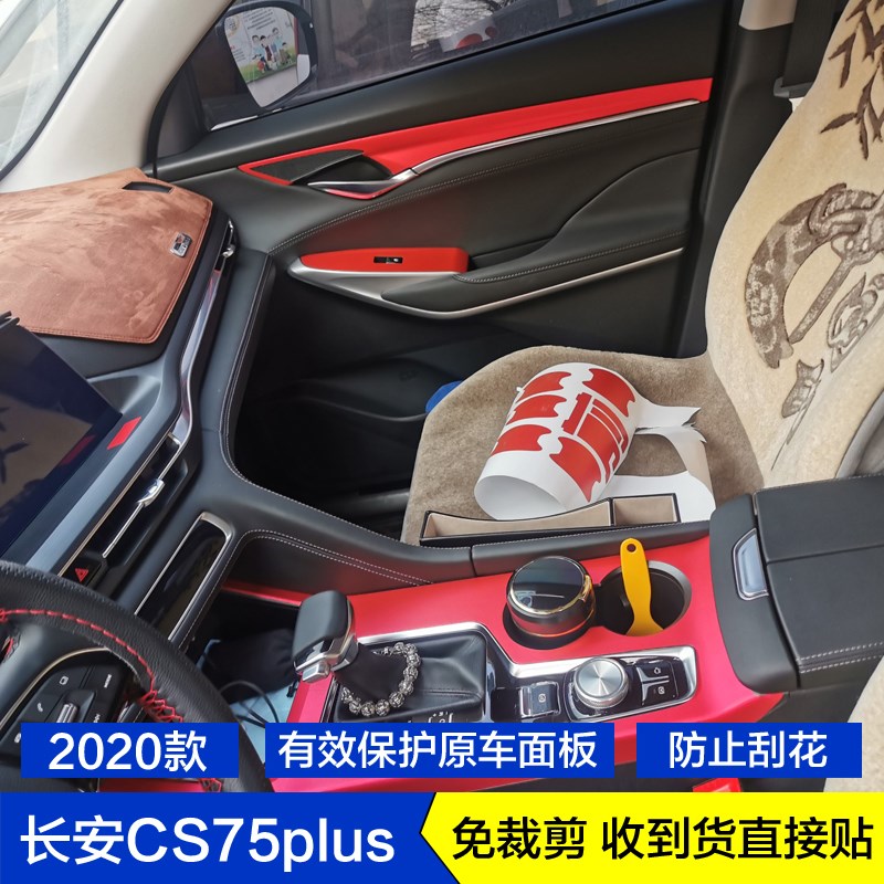 20-21款长安CS75PLUS碳纤维内饰贴纸档位贴膜车门板饰条玻璃升降