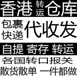 香港人肉包税清关集运海淘 跑腿四方海带宝代提 提供地址上门取件