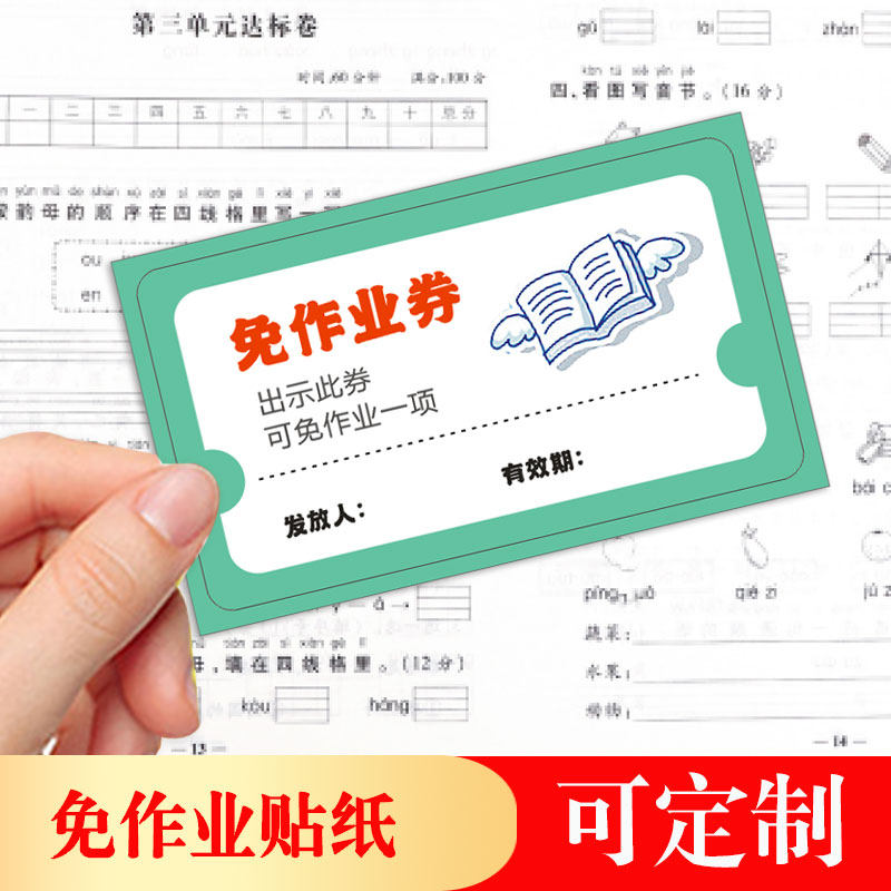 免做作业券免写作业贴纸小学生免作业卡可黏贴兑换卡塑料教师作业,文具电教/文化用品/商务用品,贺卡/明信片,淘宝优惠券,粉丝福利购,淘宝优惠卷