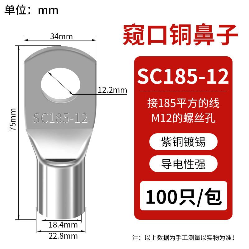 SC窥口铜线鼻 SC185-12（10只）紫铜接线端子镀锡铜鼻子铜线耳