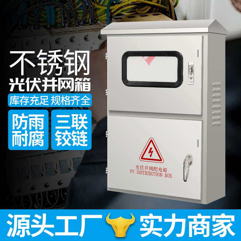 不锈钢光伏箱计量箱三相电表箱光伏汇流箱 家用不锈钢光伏并网箱
