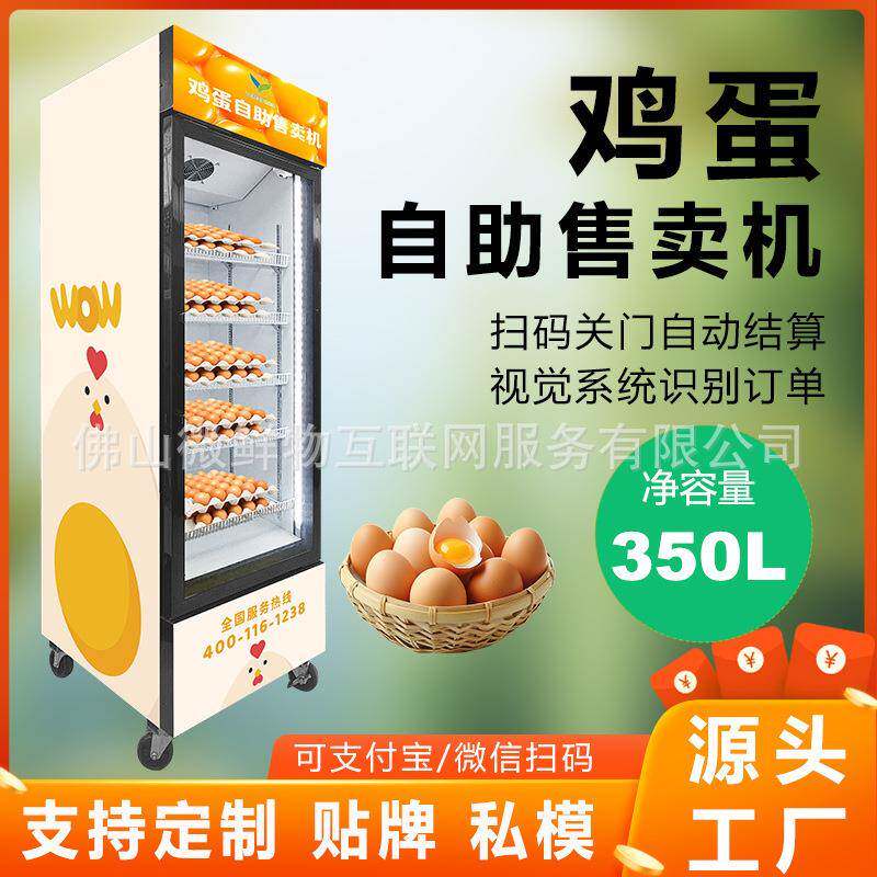 制冷保鲜柜商用24小时无人值守鸡蛋自动售货机土鸡蛋农家蛋售卖机