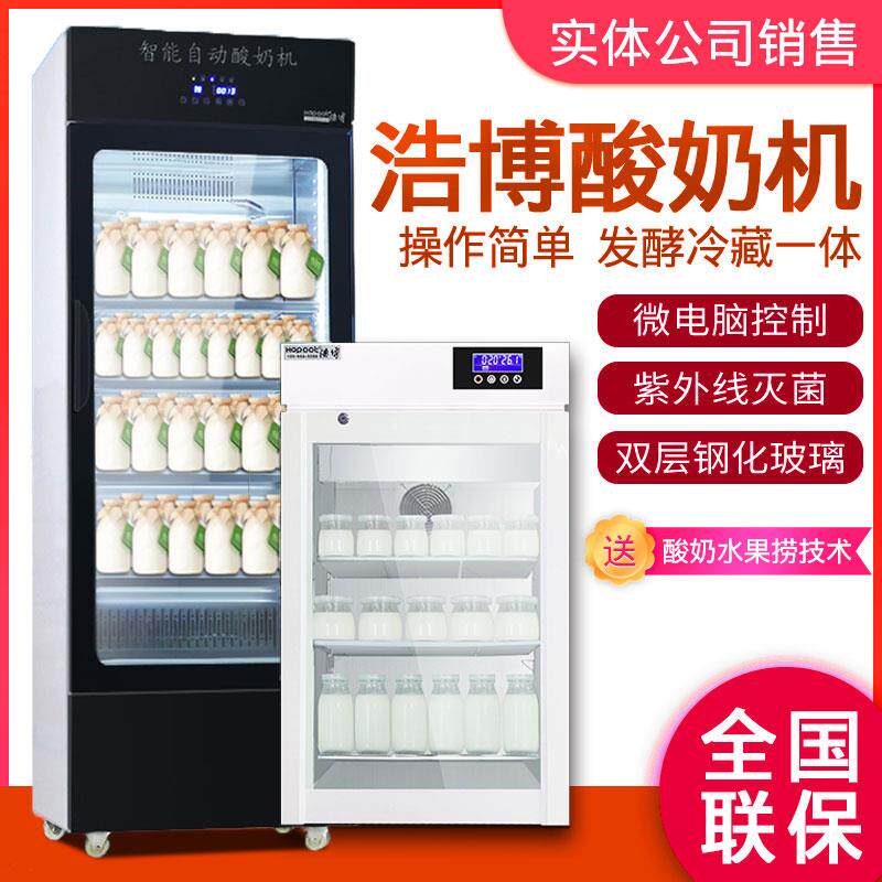 冷藏吧酸奶发酵机设备浩博老酸奶发酵箱水果酸奶机商用一体机捞奶