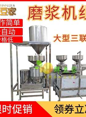 全自动三联磨磨浆机自动商用大型豆制品加工设备厂家三连磨浆机厂