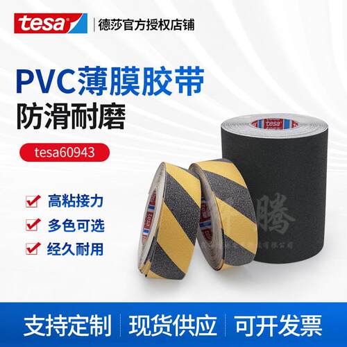 德莎60943tesa60943黑黄地面楼梯步梯火车车顶磨砂颗粒防滑贴