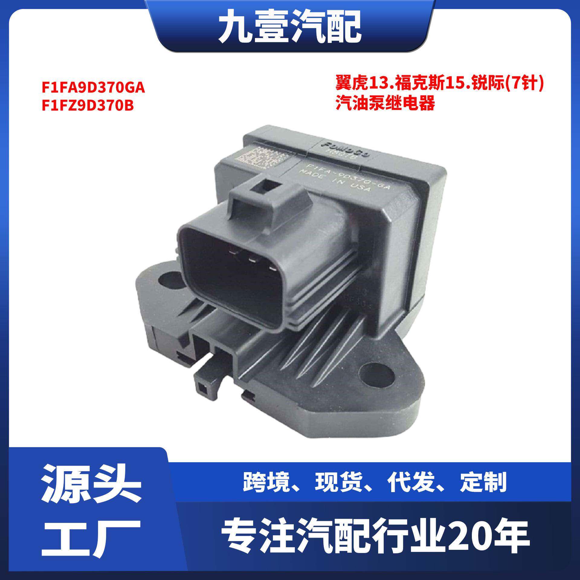 适用福特翼虎13.福克斯15.锐际(7针) 汽油泵继电器 F1FA9D370GA