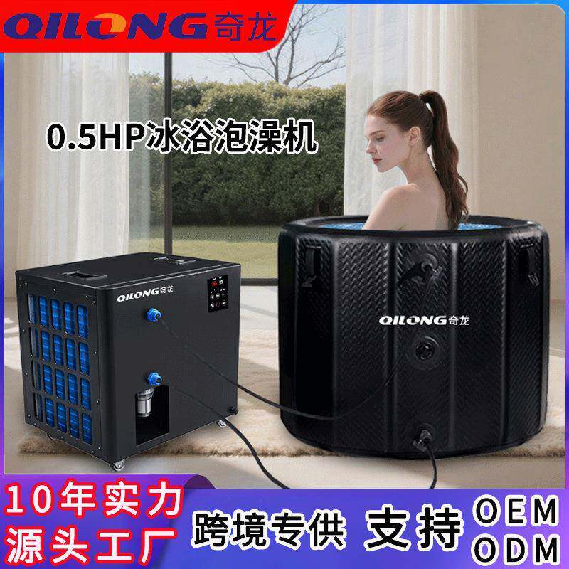 冰浴冷水机家用小型泡澡制冷机运动康复冰敷浴缸制冷速冷