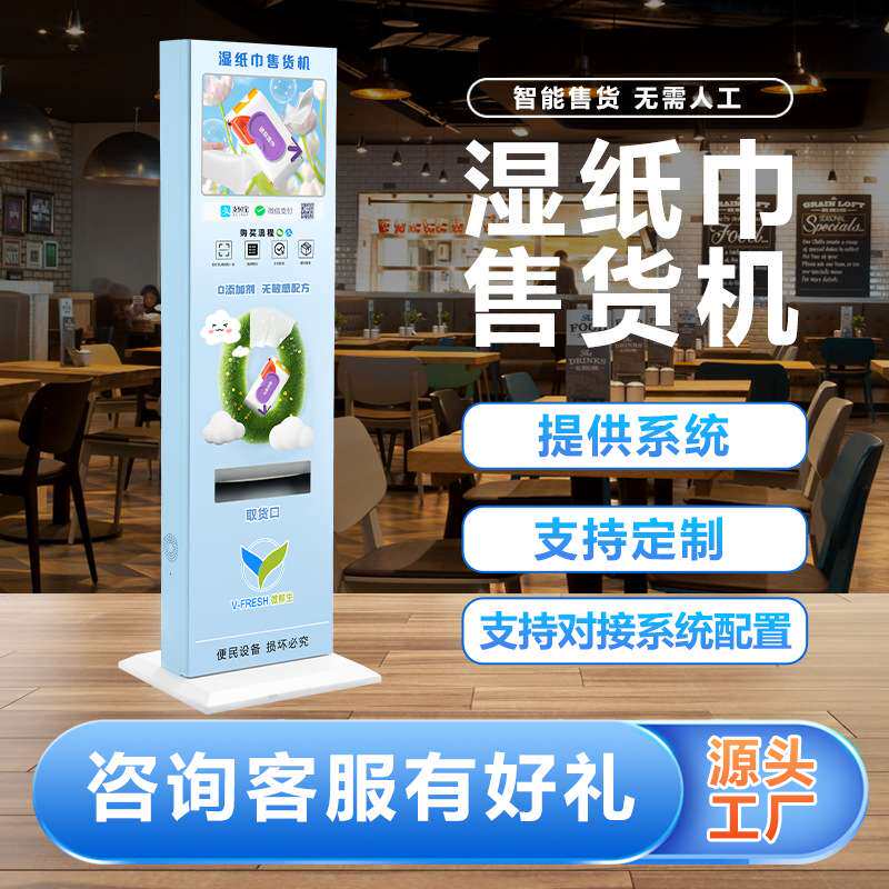 湿厕纸售货机商用立式湿纸巾全自动售货机扫码商用纸巾贩卖机厂家