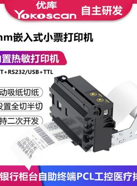 优库EMD582嵌入式打印机58微型排队叫号打印模组自动切纸热敏票据