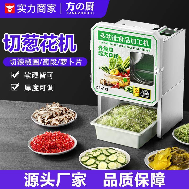方厨切葱花机商用电动切辣椒圈韭菜段酸菜香菇萝卜片机器食堂饭店