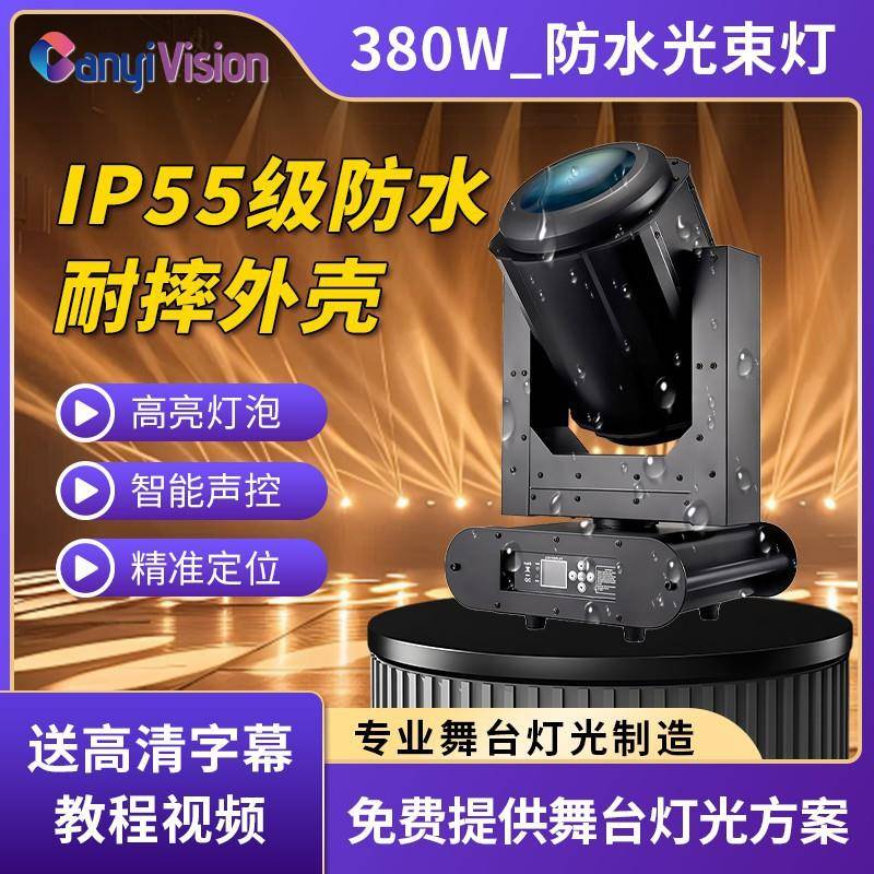 380w光束灯防水户外演出摇头灯室外楼顶探照灯喷泉景观灯舞台灯光