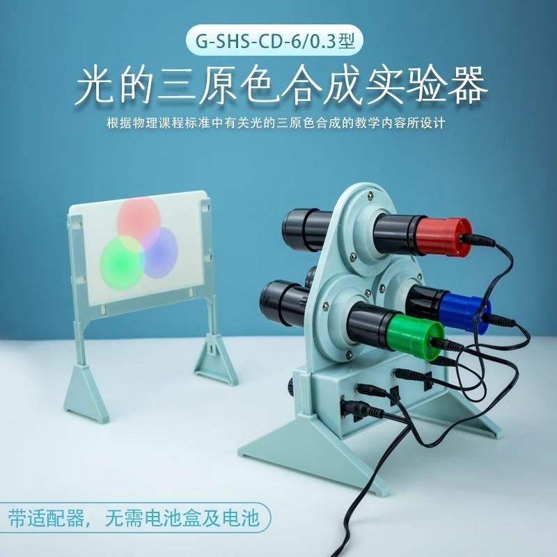 光的三原色合成实验器演示器红绿蓝三色光源合成彩色物理实验器材