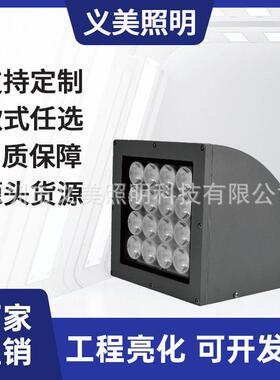 义美照明18W32W54W户外防水LED扇形一束光壁灯窄光束单向壁灯亮化