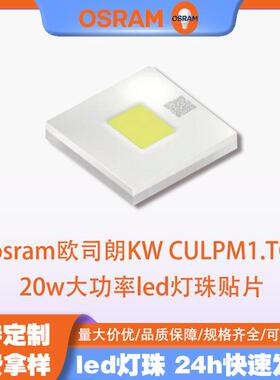osram欧司朗led KW.CULPM1.TG白光4040灯珠20w大功率汽车大灯光源