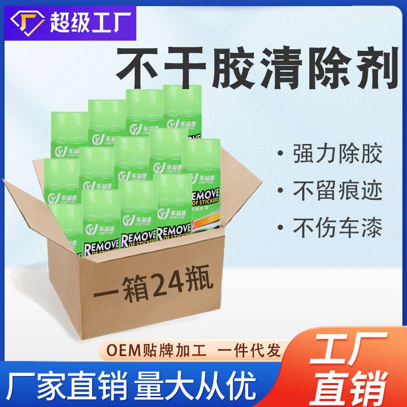 汽车除胶剂不干胶多功能粘胶去除剂清洗双面胶贴画去胶剂清除剂