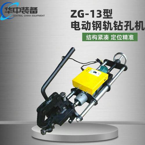 ZG-13型电动钢轨钻孔机轻轨穿孔作业麻花钻孔 电动钢轨钻孔机