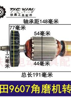 【货号05550】 牧田款180角磨机转子 牧田9067角磨机电机