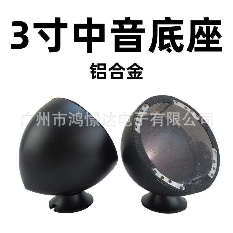 汽车音响喇叭改装3寸中音杯 全铝材质 中音喇叭 黑色/银色金属底