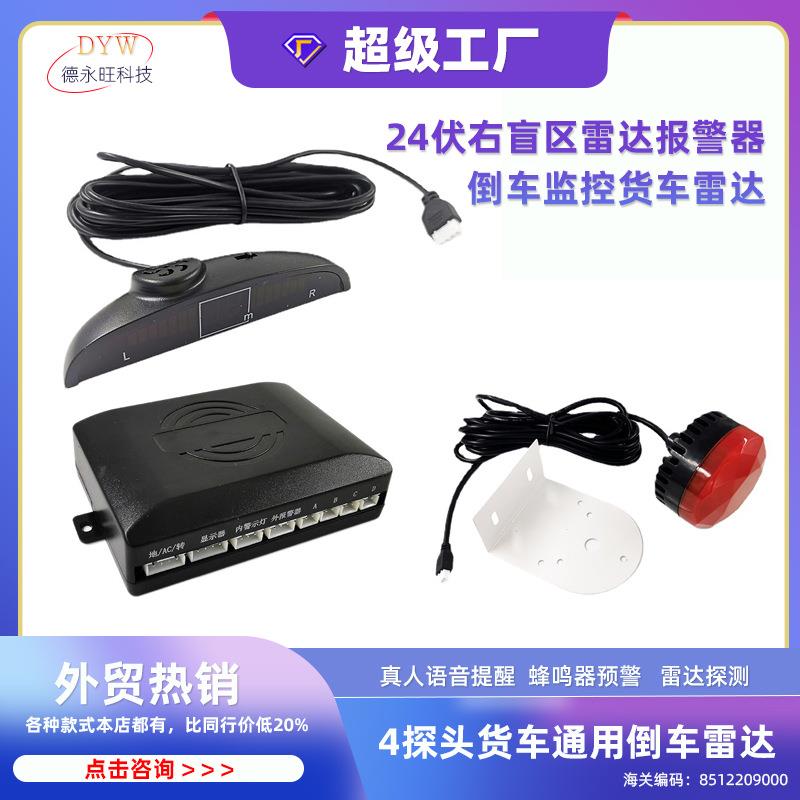 24伏右盲区雷达报警器货车大车泥头车半挂车倒车监控货车雷达