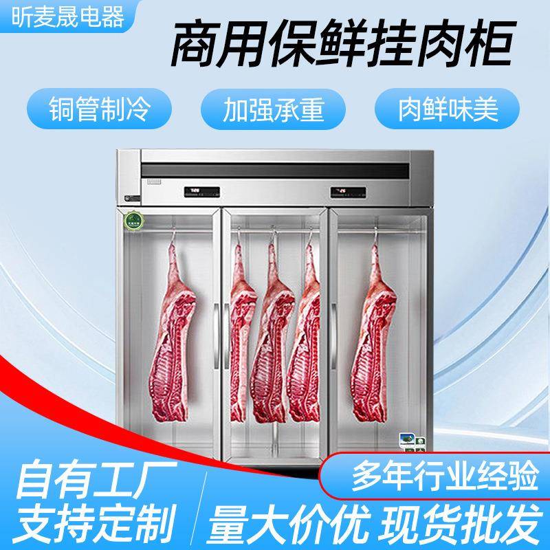 昕麦晟挂肉柜商用立式保鲜牛羊肉掉肉柜鲜肉排酸冰柜冷藏鲜肉冷冻