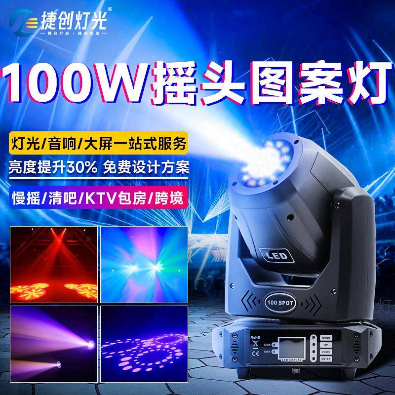 捷创100W图案光束灯LED射灯带光圈酒吧氛围灯30瓦清吧摇头灯