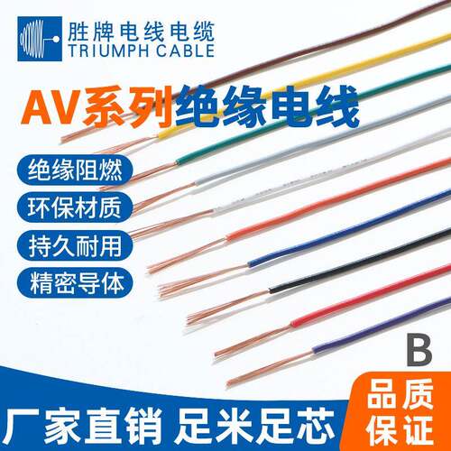 胜牌AV汽车线0.5平方~2.0平方汽车内部接线PVC护套汽车线束