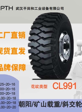 朝阳矿山载重斜交轮胎CL991多规格8.25-20/9.00-20/11.00-20直供