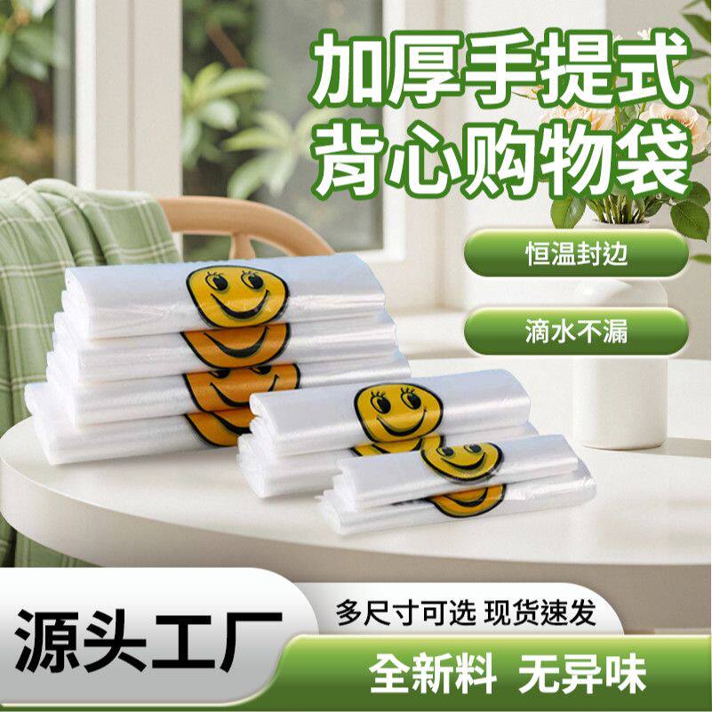 【特厚】加厚笑脸塑料袋批发特厚超市外卖袋手提袋方便袋子食品级