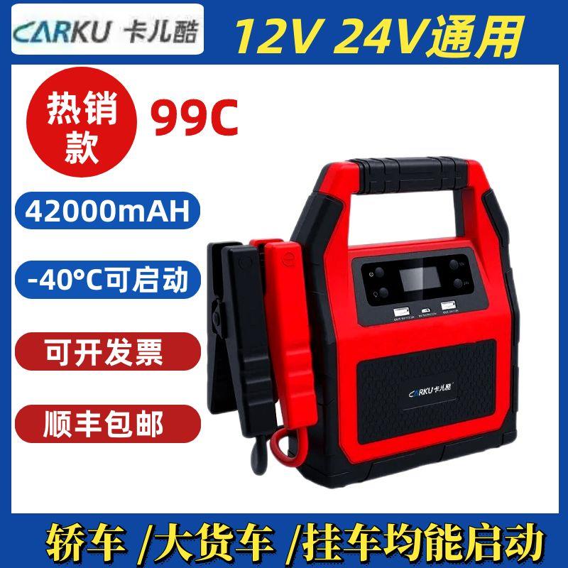 卡儿酷汽车应急启动电源12V/24V货车搭电宝应急打火救援电瓶99C