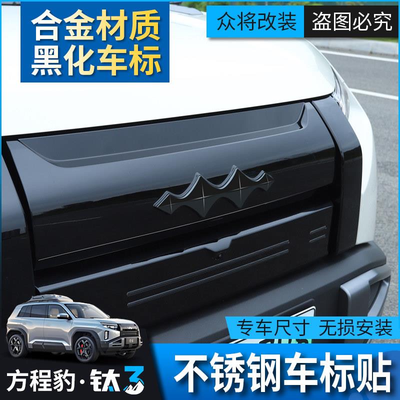 方程豹钛3专用标识黑化盖方程豹3车标装饰贴改装黑色车标金属盖子