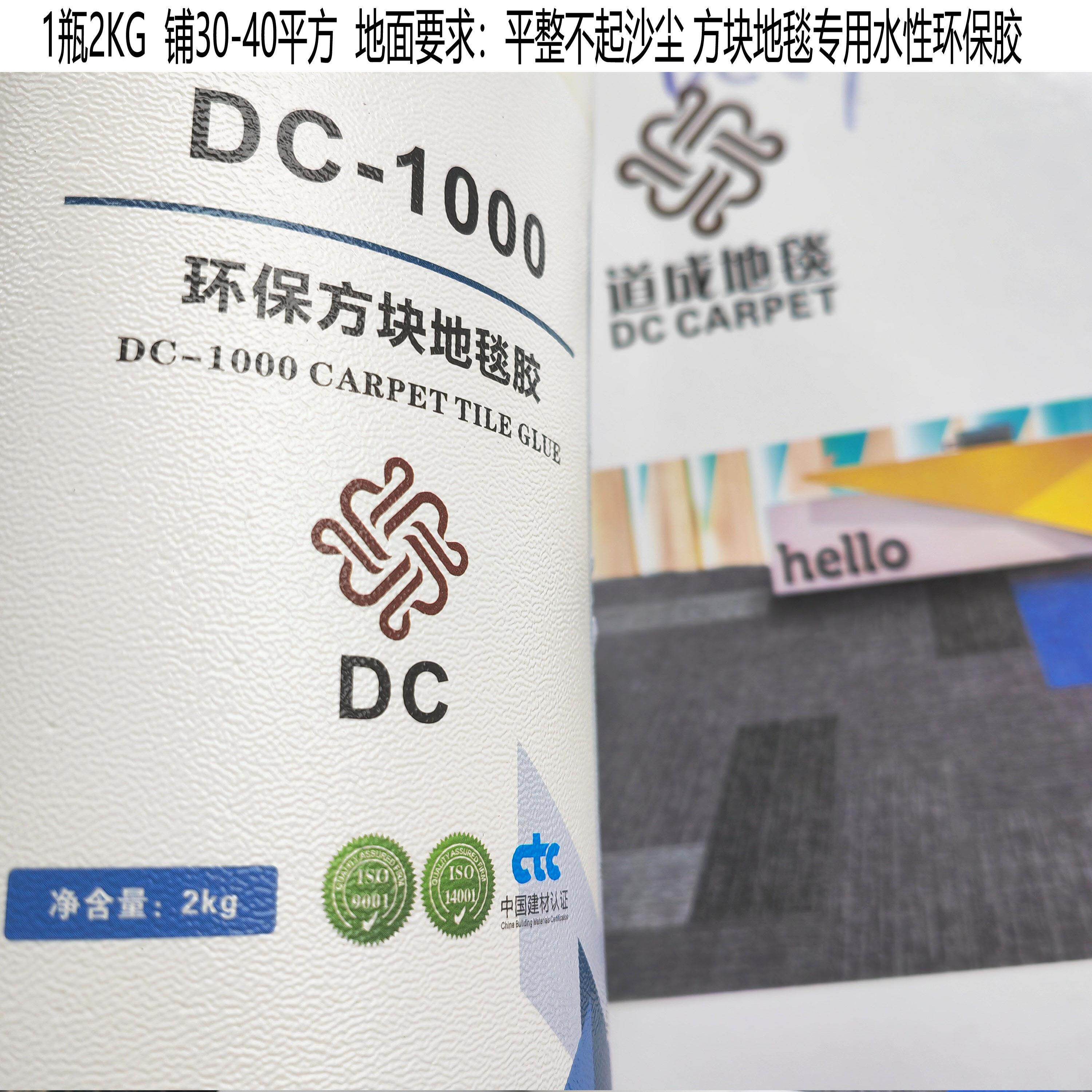 道成地毯专用不干胶方块地毯底片材胶水性胶瓷砖地面铺地毯DC1000