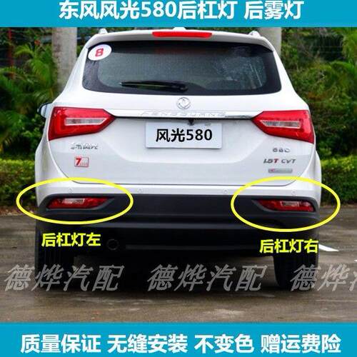 适配东风风光580后杠灯后雾灯后尾灯罩总成左右后保险杆灯防雾灯