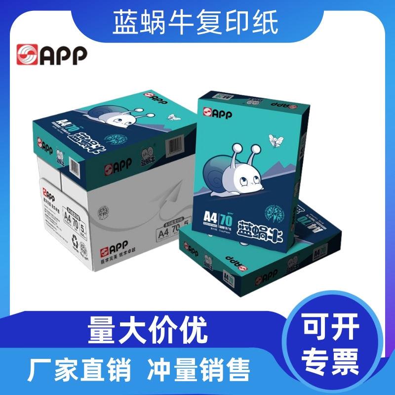 金光APP蓝蜗牛a4a370克80克A4A3打印纸复印纸办公70g加厚