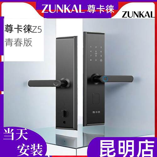 ZUNKAL尊卡徕z5指纹密码锁家用半自动智能锁昆明当天安装NFC刷卡