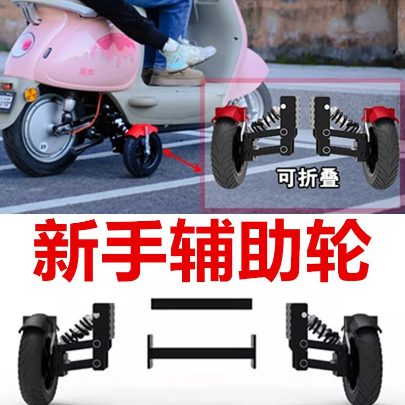 新手学车电动车辅助轮电瓶自行车防摔轮踏板电动机车车平衡支撑防