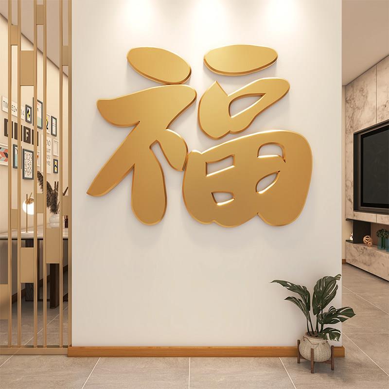 立体福字门贴新中式风格 增添春节喜气装饰墙面贴纸