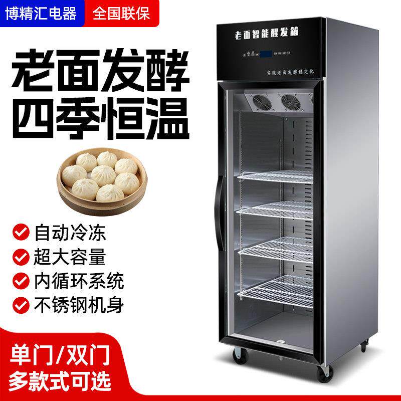 博精汇智能老面发酵箱保温箱商用老面包子醒发箱面粉四季恒温冷冻