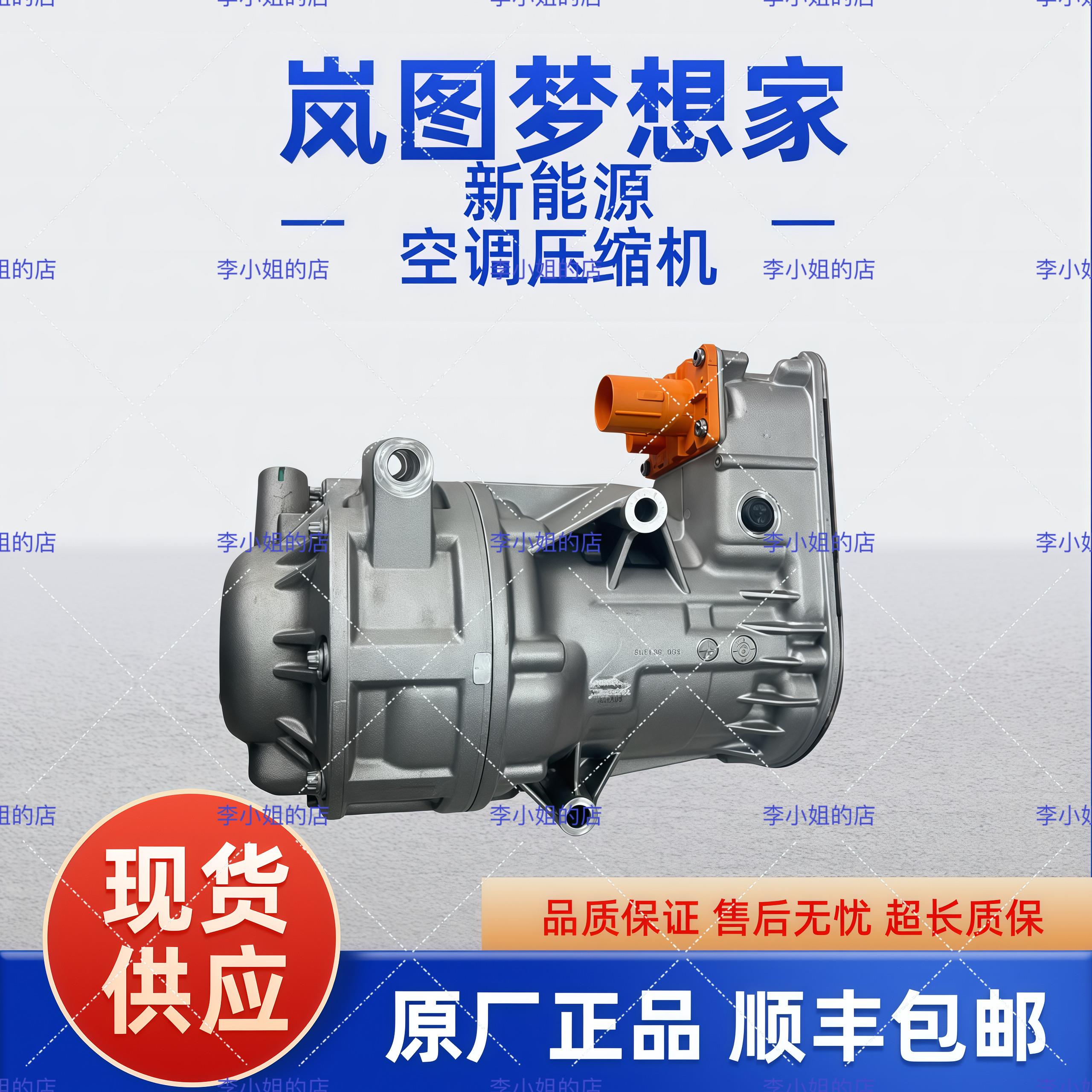 原厂全新东风岚图梦想家Ev纯电增程式新能源电动空调压缩机冷气泵