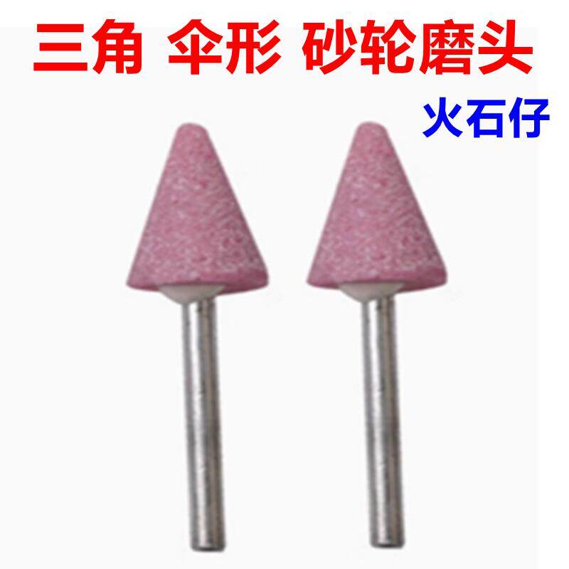三角形伞形砂轮磨头火石仔打磨头尖头锥形红刚玉小沙轮抛光电磨头
