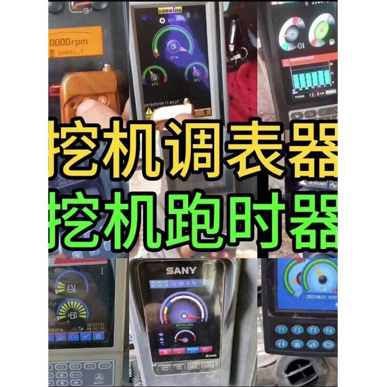 适用于三玉徐公柳公龙公林东卡特山河神钢挖掘机腕表调校器腕表流