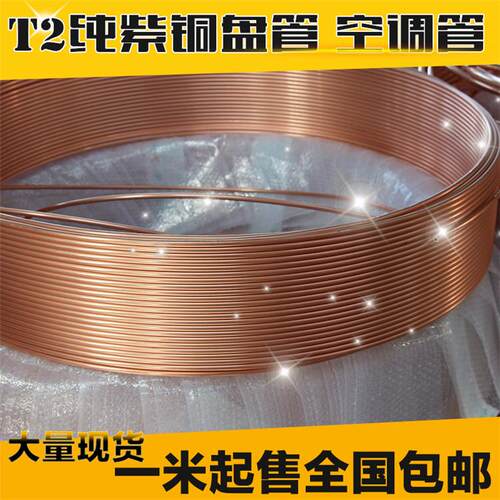 T2紫铜管 紫铜盘管 空调铜管 软态铜管 铜管 2/3/4/5/6/8/10-22mm
