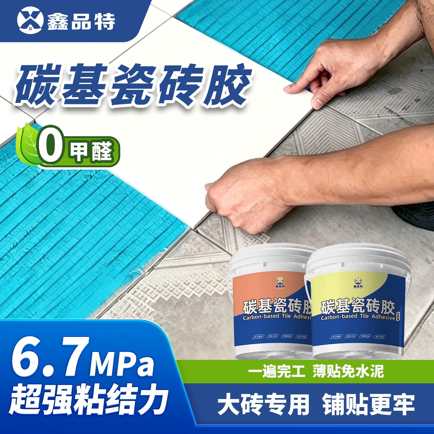 鑫品特碳基瓷砖接著剂0甲醛超强粘结力大砖专用铺贴更牢水性净味